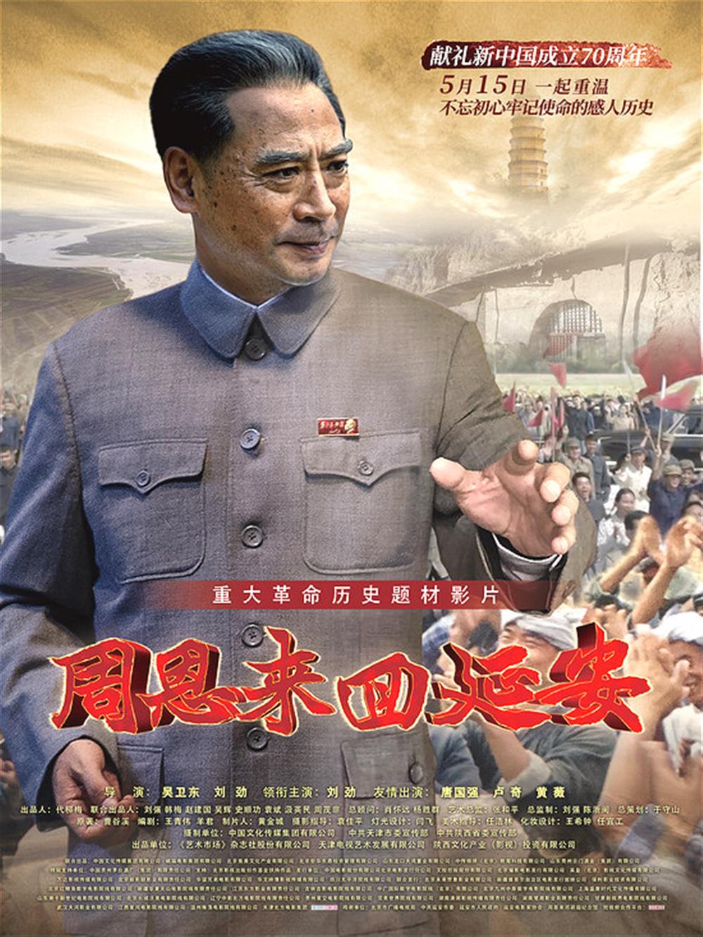 产发团体构造党员干部集合旁观《周恩来回延安》
